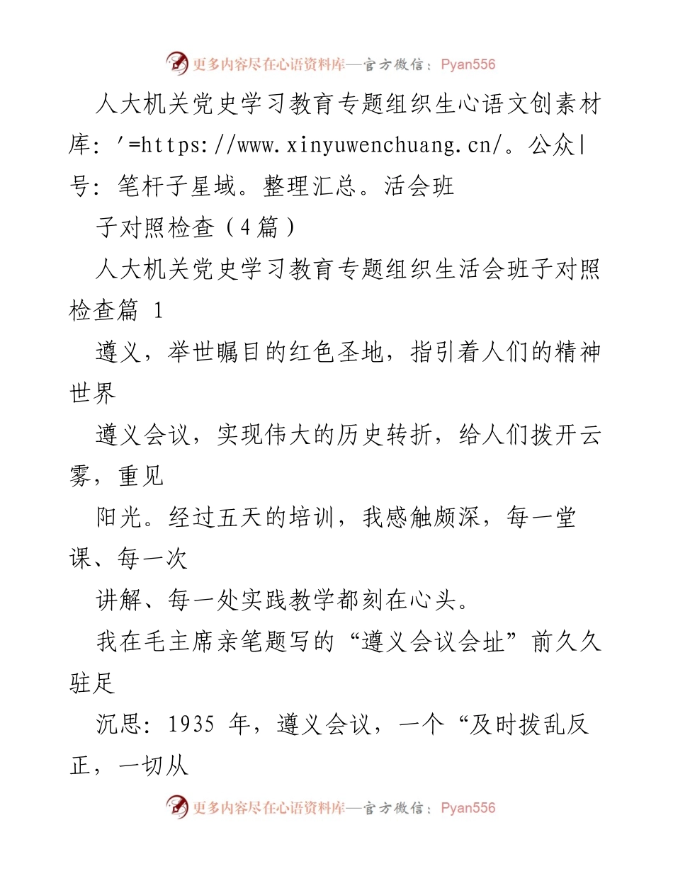 [发言] 人大机关党史学习教育专题组织生活会 - 传承遵义精神，勇于实干新征程.docx_第1页