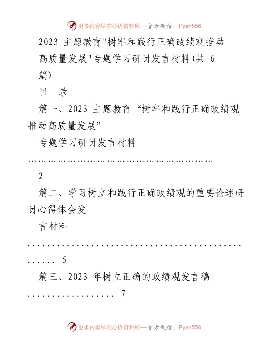 [发言] 主题教育研讨 - 树牢正确政绩观，推动高质量发展.docx_第1页