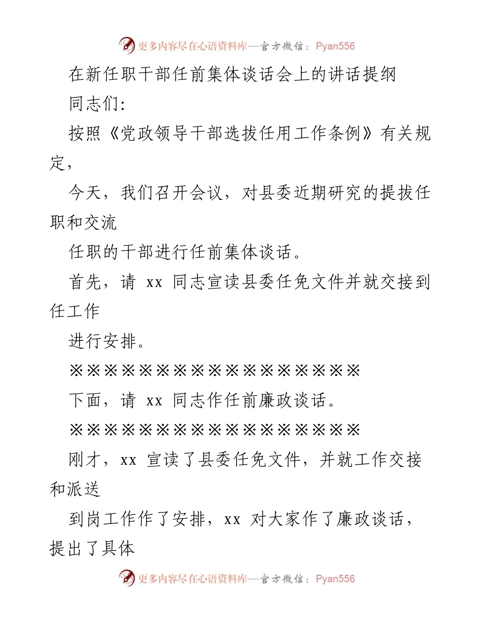 [发言] 任前集体谈话会 - 新任干部任前集体谈话的要点与要求.docx_第1页