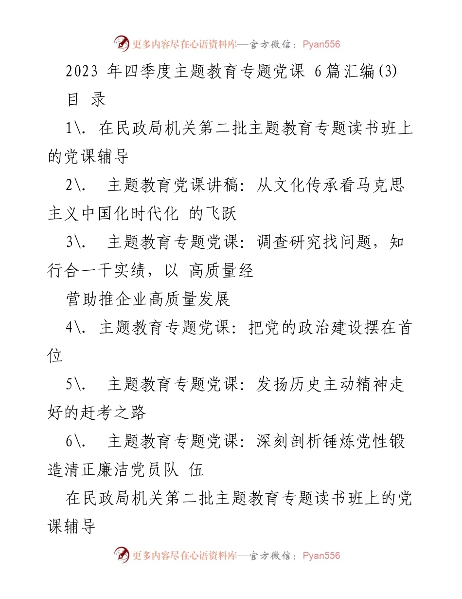 [发言] 主题教育读书班 - 以人民为中心：推动民政事业高质量发展的党课报告.docx_第1页