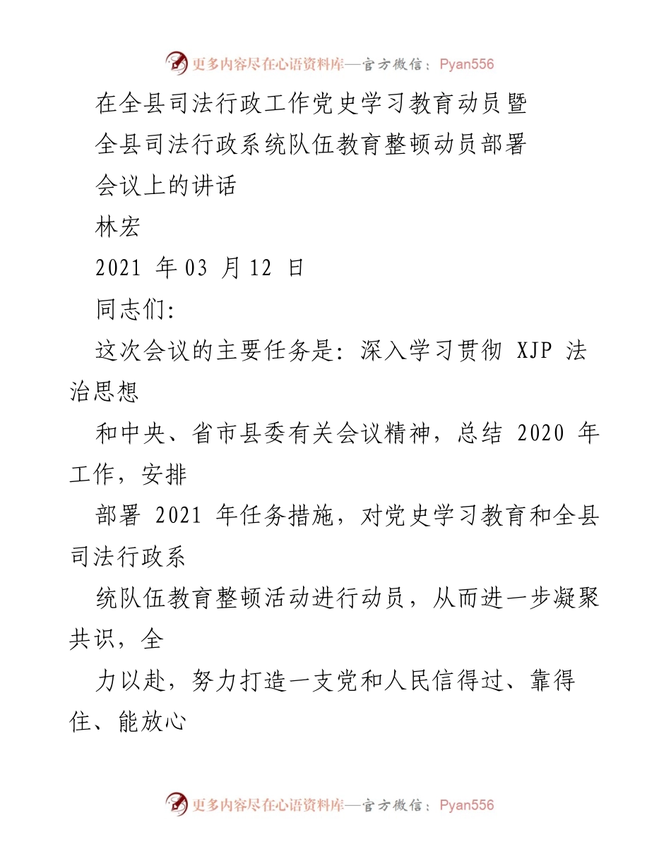 [发言] 会议 - 全县司法行政工作党史学习教育动员暨队伍教育整顿部署讲话.docx_第1页