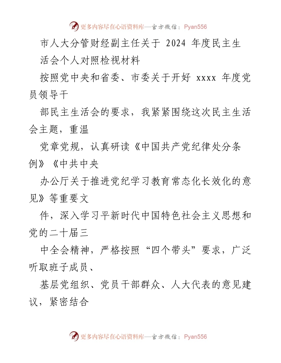 [发言] 人大年度民主生活会 - 2024年度个人对照检视材料报告.docx_第1页