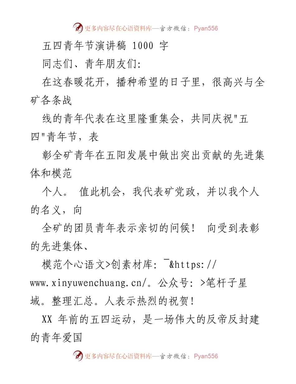 [发言] 五四青年节庆祝活动 - 弘扬五四精神，激励青年使命.docx_第1页