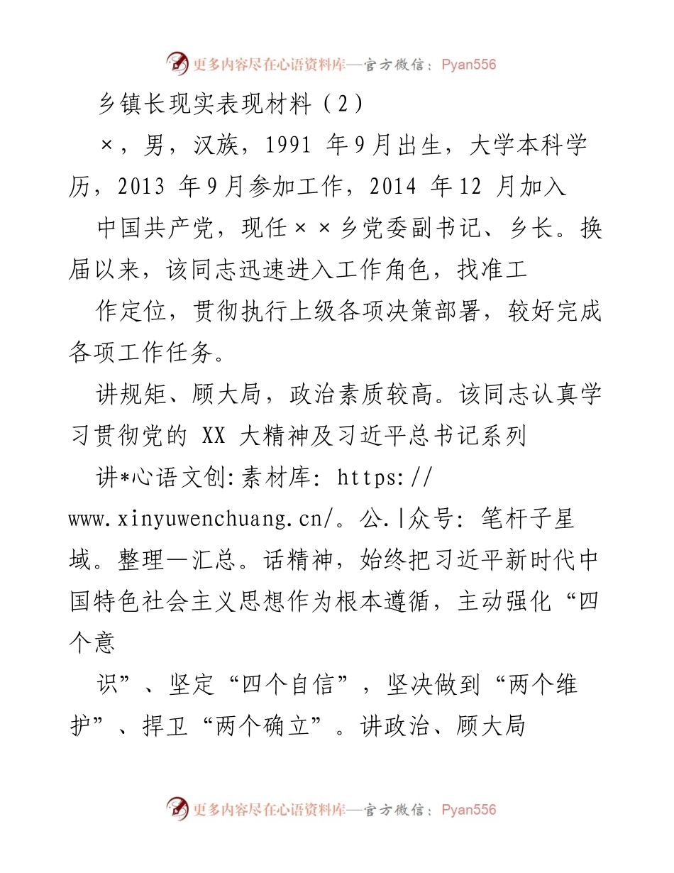 [发言] 乡镇干部考核 - 乡镇长现实表现材料分析.docx_第1页