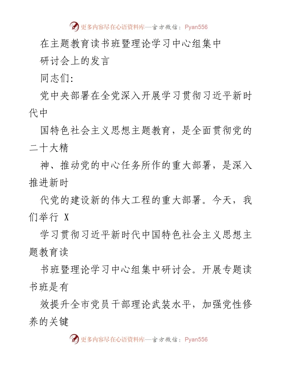 [发言] 主题教育读书班暨理论学习中心组集中研讨会 - 深入学习贯彻习近平新时代中国特色社会主义思想，弘扬塞罕坝精神.docx_第1页