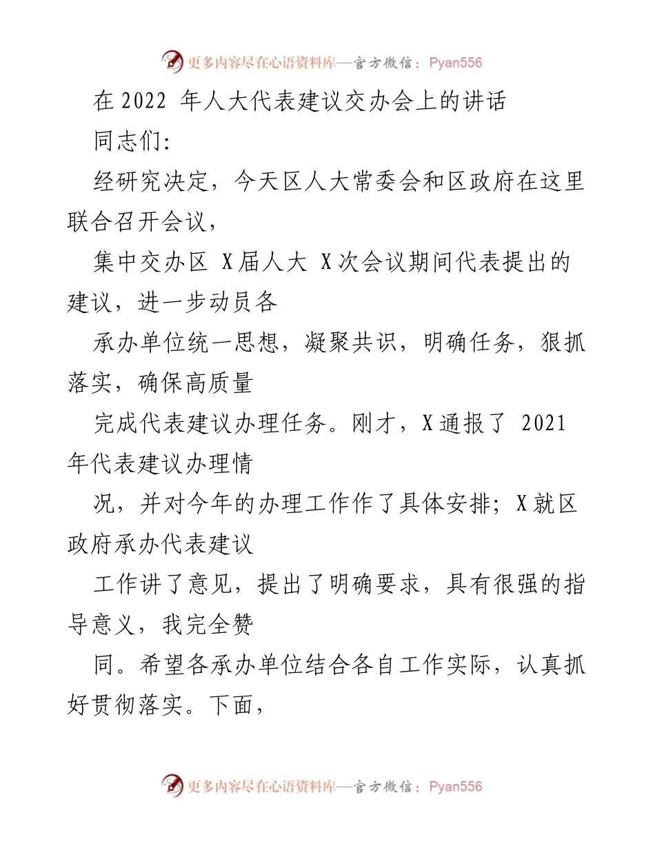 [发言] 人大代表建议交办会 - 强化责任感，提升建议办理质量.docx_第1页