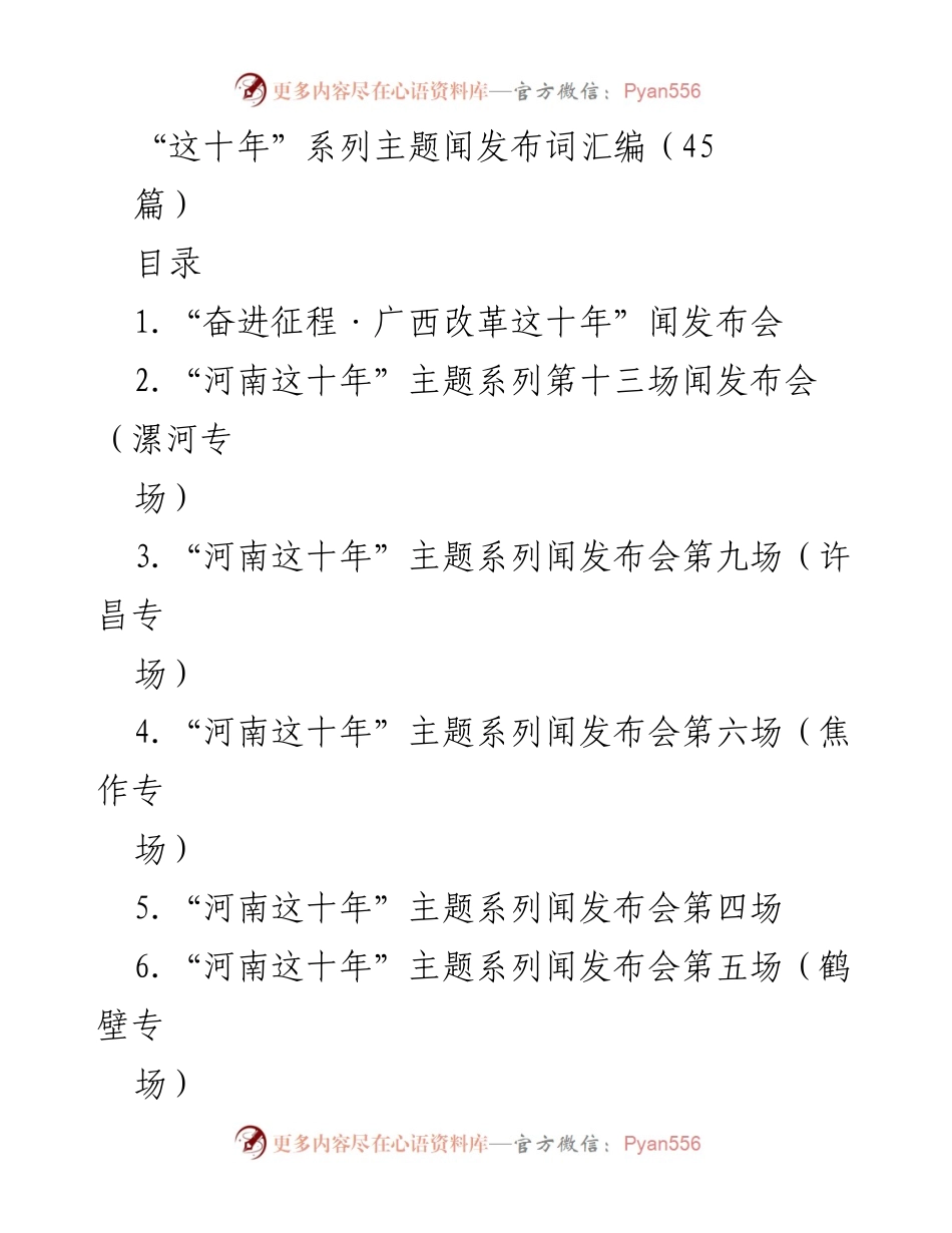[发言] 主题闻发布会 - “这十年”系列主题闻发布会汇编发布词.docx_第1页