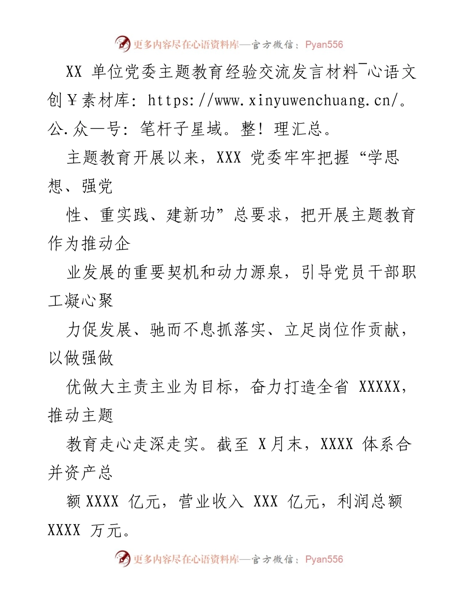 [发言] 主题教育经验交流 - 推动主题教育走深走实的实践与成效.docx_第1页