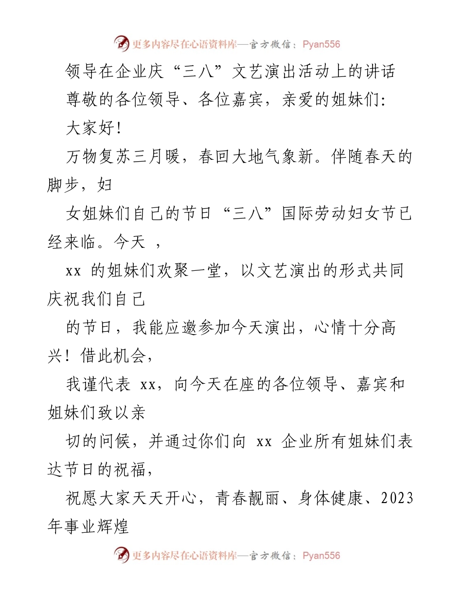 [发言] 企业庆“三八”文艺演出活动 - 祝福与感谢：庆祝“三八”国际劳动妇女节的致辞.docx_第1页