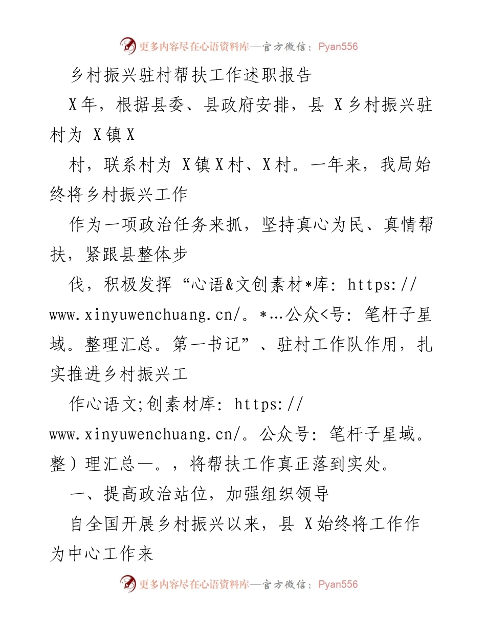[发言] 乡村振兴工作总结 - 乡村振兴驻村帮扶工作述职报告.docx_第1页