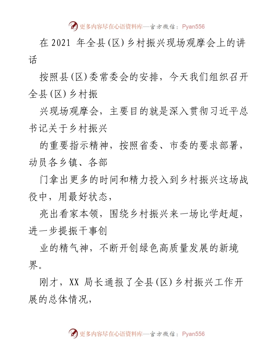 [发言] 乡村振兴现场观摩会 - 加强乡村振兴工作，激发发展干劲.docx_第1页