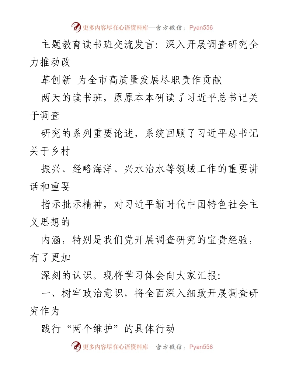 [发言] 主题教育读书班 - 深入调查研究 助力高质量发展.docx_第1页