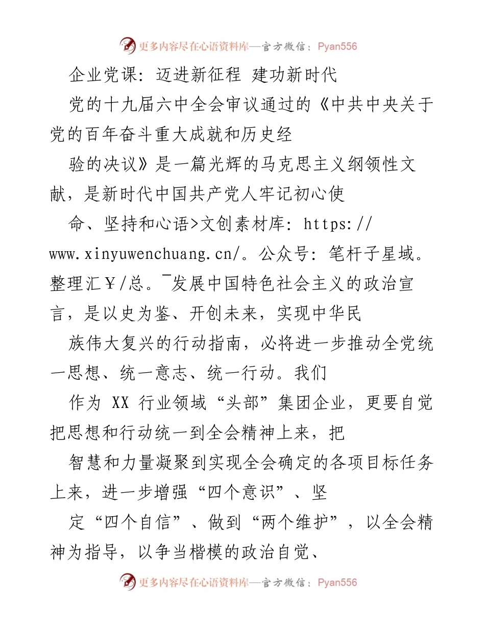 [发言] 企业党课 - 迈进新征程，建功新时代：坚定理想信念，推动伟大复兴.docx_第1页
