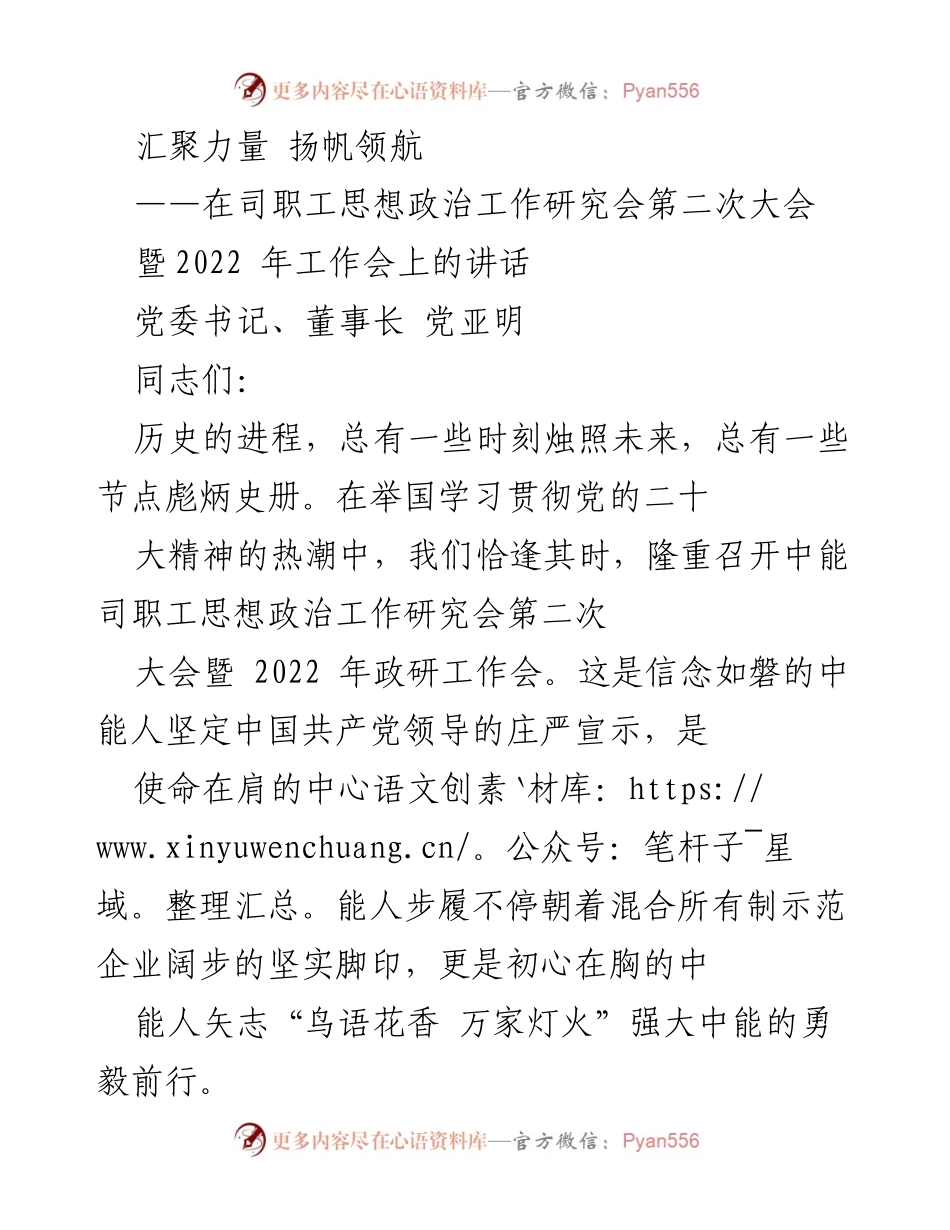 [发言] 会议 - 中能职工思想政治工作研究会第二次大会讲话_1.docx_第1页
