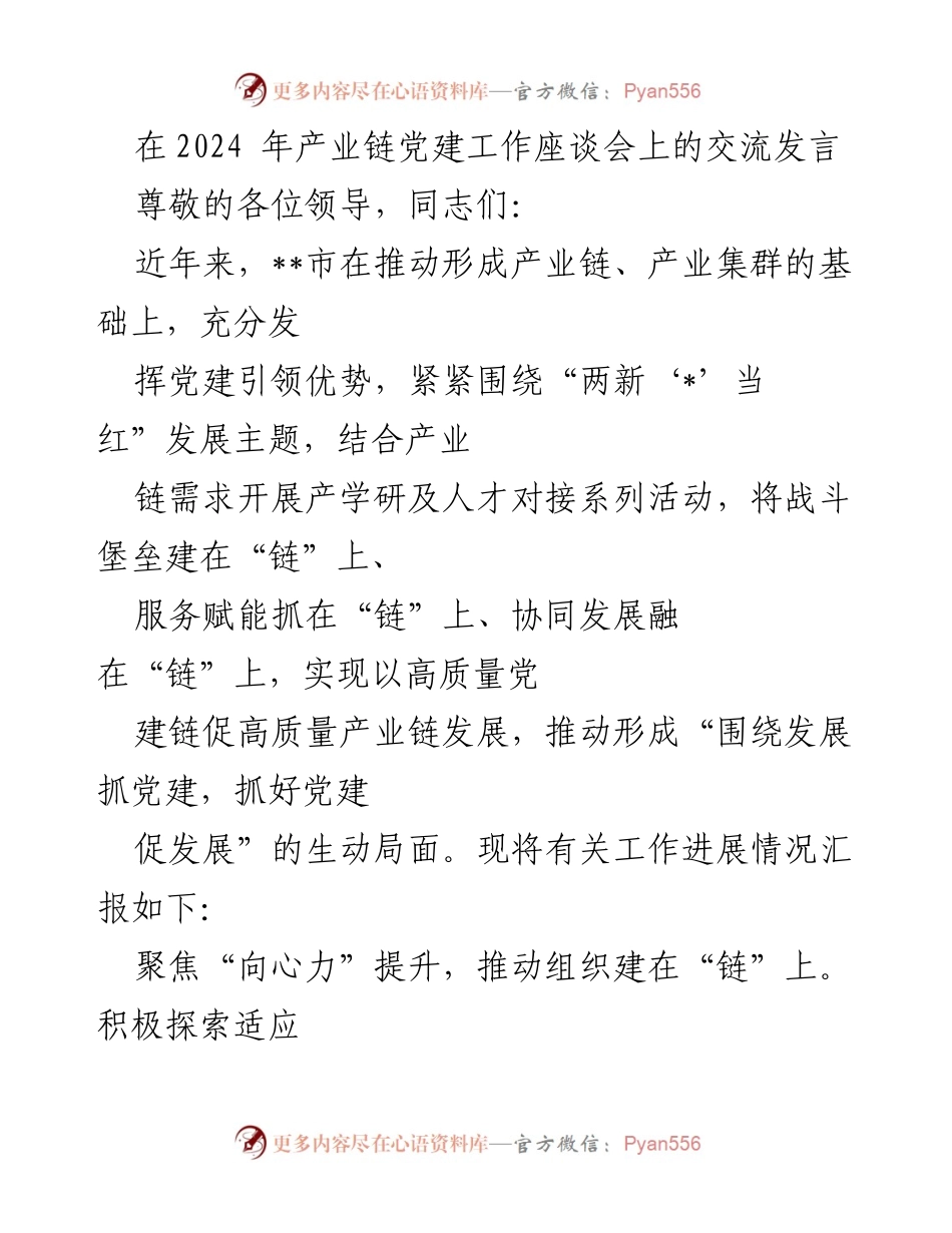 [发言] 产业链党建工作座谈会 - 党建引领产业链高质量发展交流发言.docx_第1页