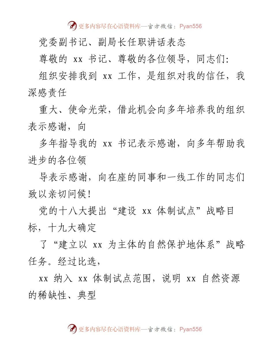 [发言] 任职仪式 - 党委副书记、副局长任职讲话及生态保护工作展望.docx_第1页