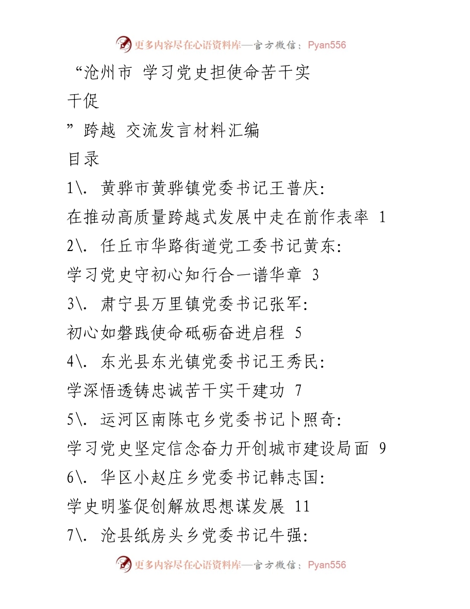 [发言] 交流会 - 学习党史促发展，奋力开创高质量跨越式发展新局面.docx_第1页