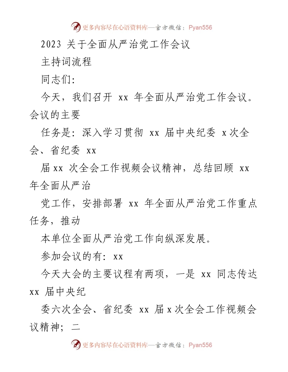 [发言] 会议 - 2023全面从严治党工作会议主持词_1.docx_第1页
