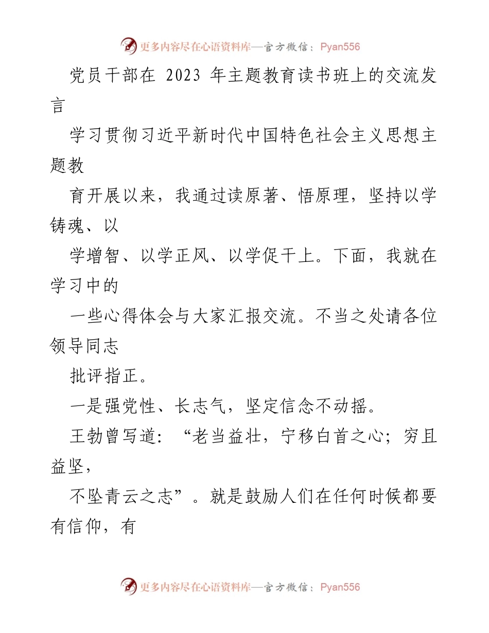 [发言] 主题教育读书班 - 坚定信念与提升素能的心得分享.docx_第1页