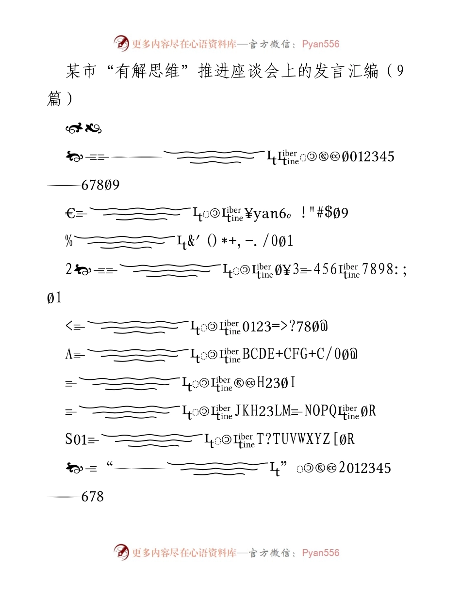 [发言] 会议 - “有解思维”推进座谈会发言汇编.docx_第1页