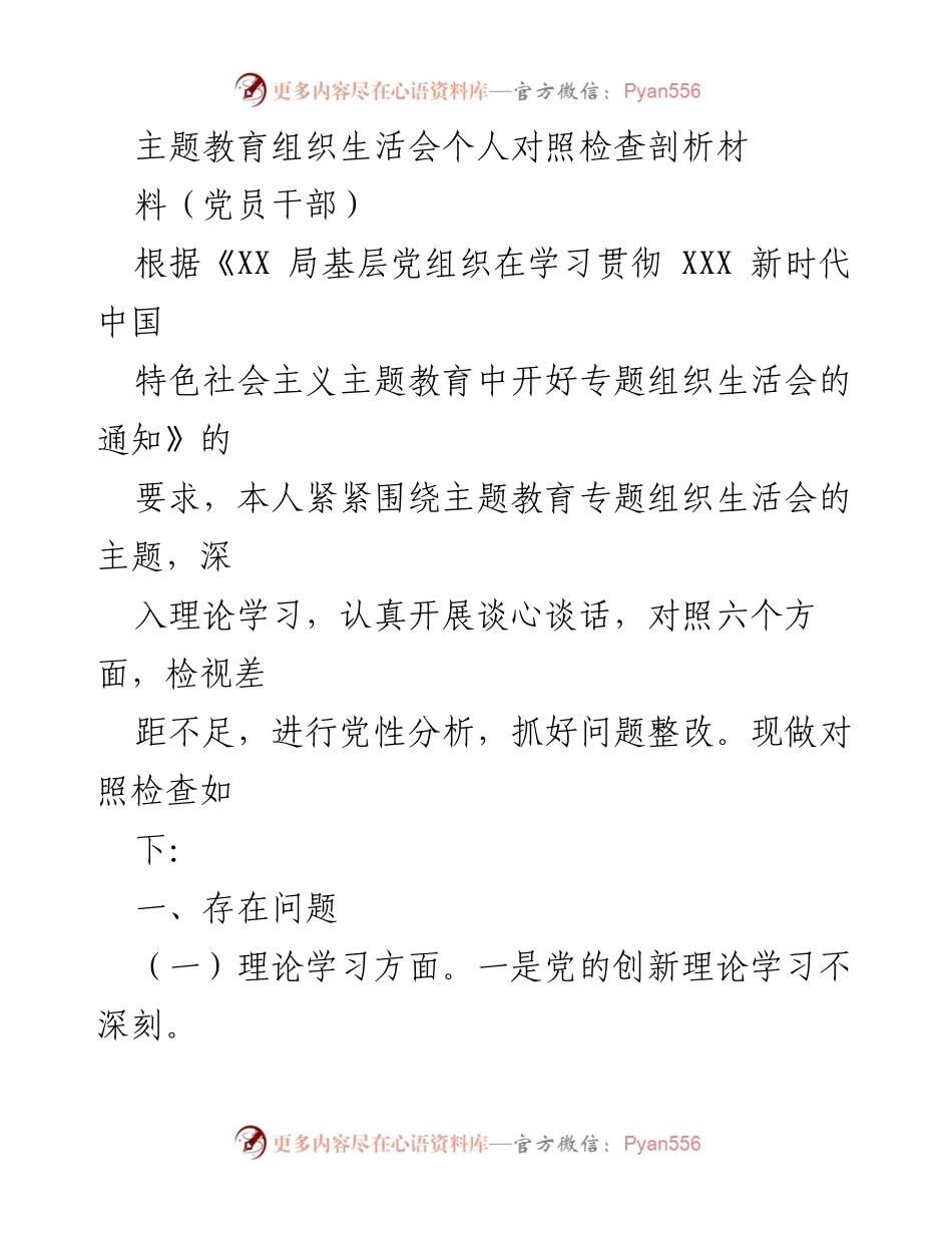 [发言] 主题教育组织生活会 - 党员干部个人对照检查与剖析材料_1.docx_第1页