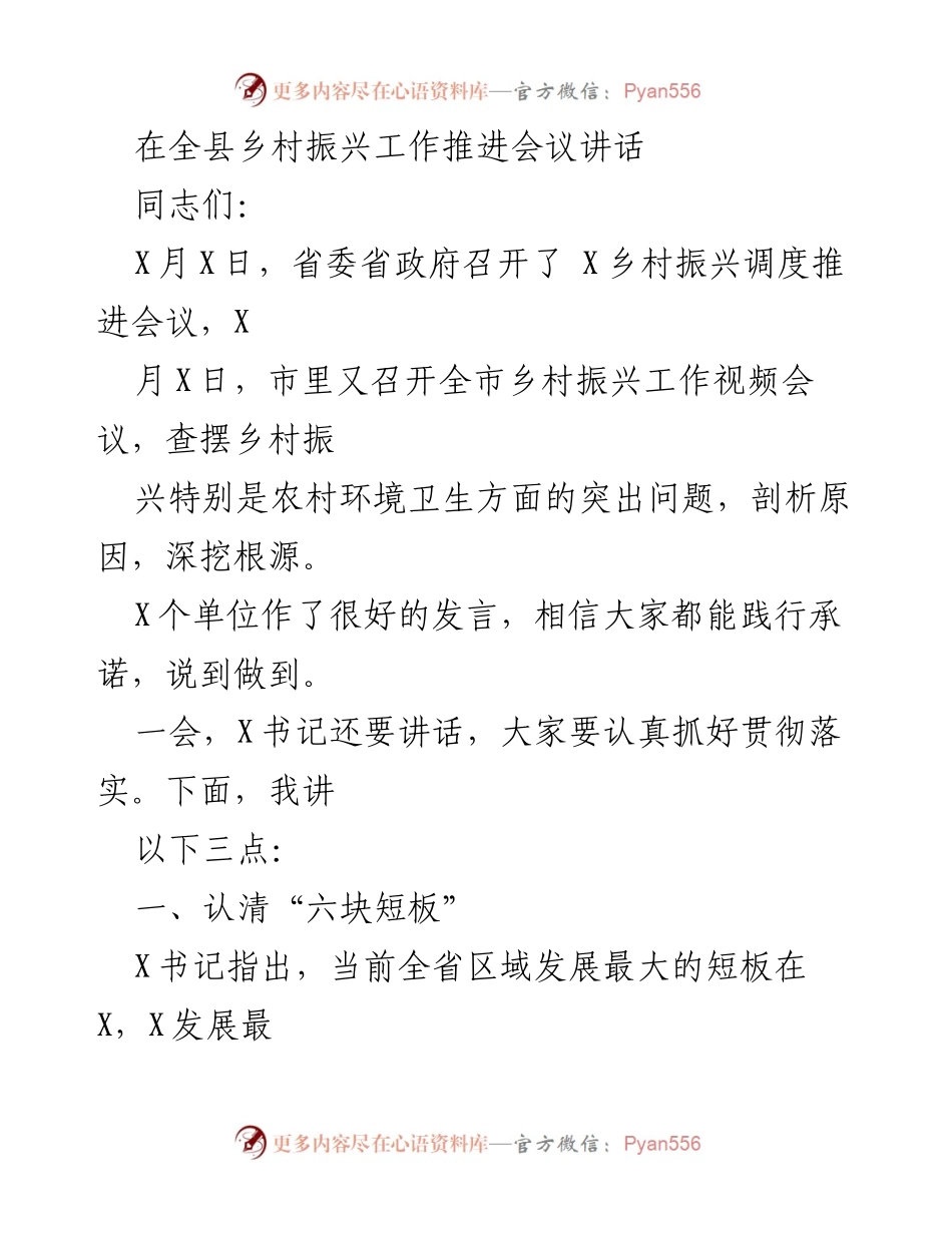 [发言] 乡村振兴工作推进会议 - 加强农村环境卫生治理，推动乡村振兴落实.docx_第1页