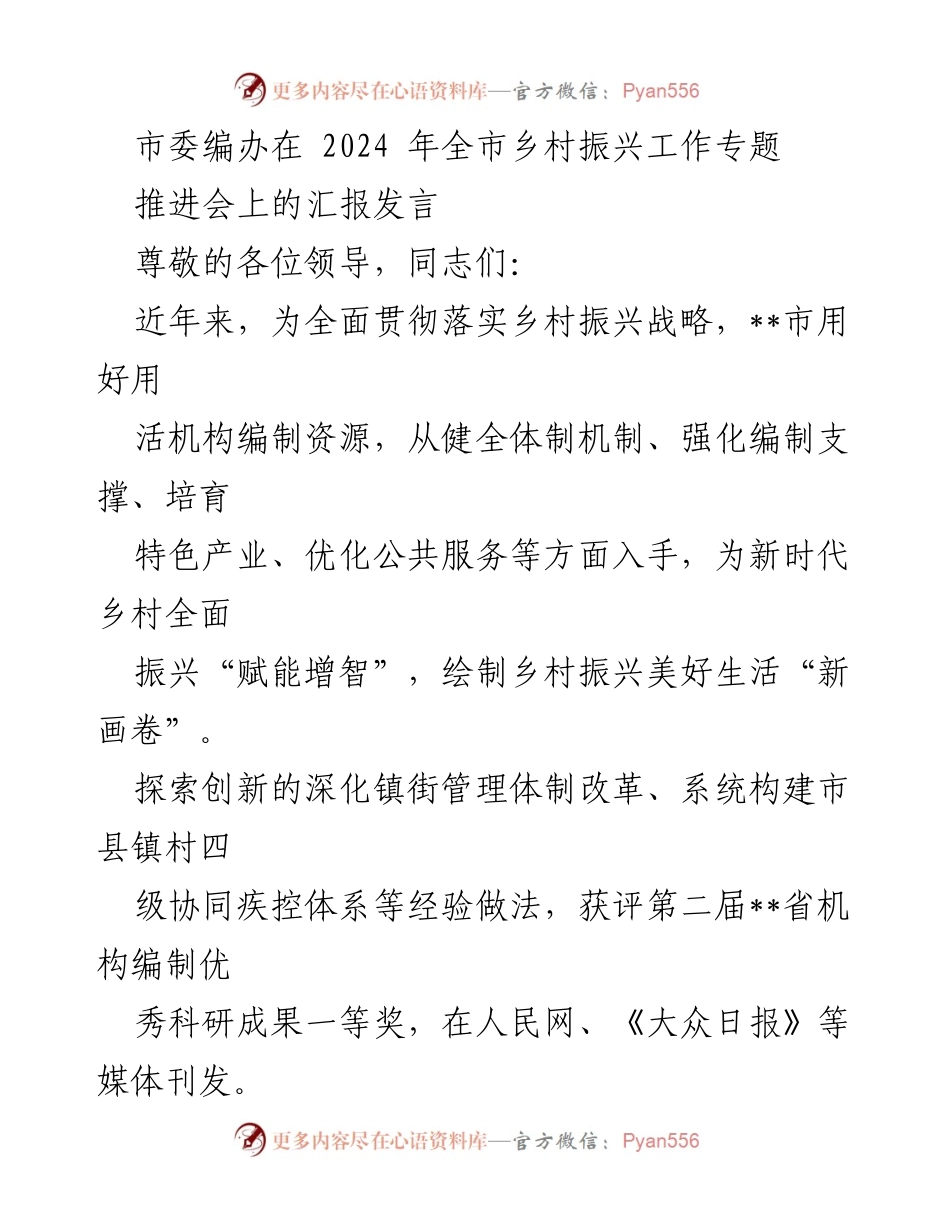 [发言] 乡村振兴工作专题推进会 - 加强编制保障，推动乡村振兴新发展.docx_第1页