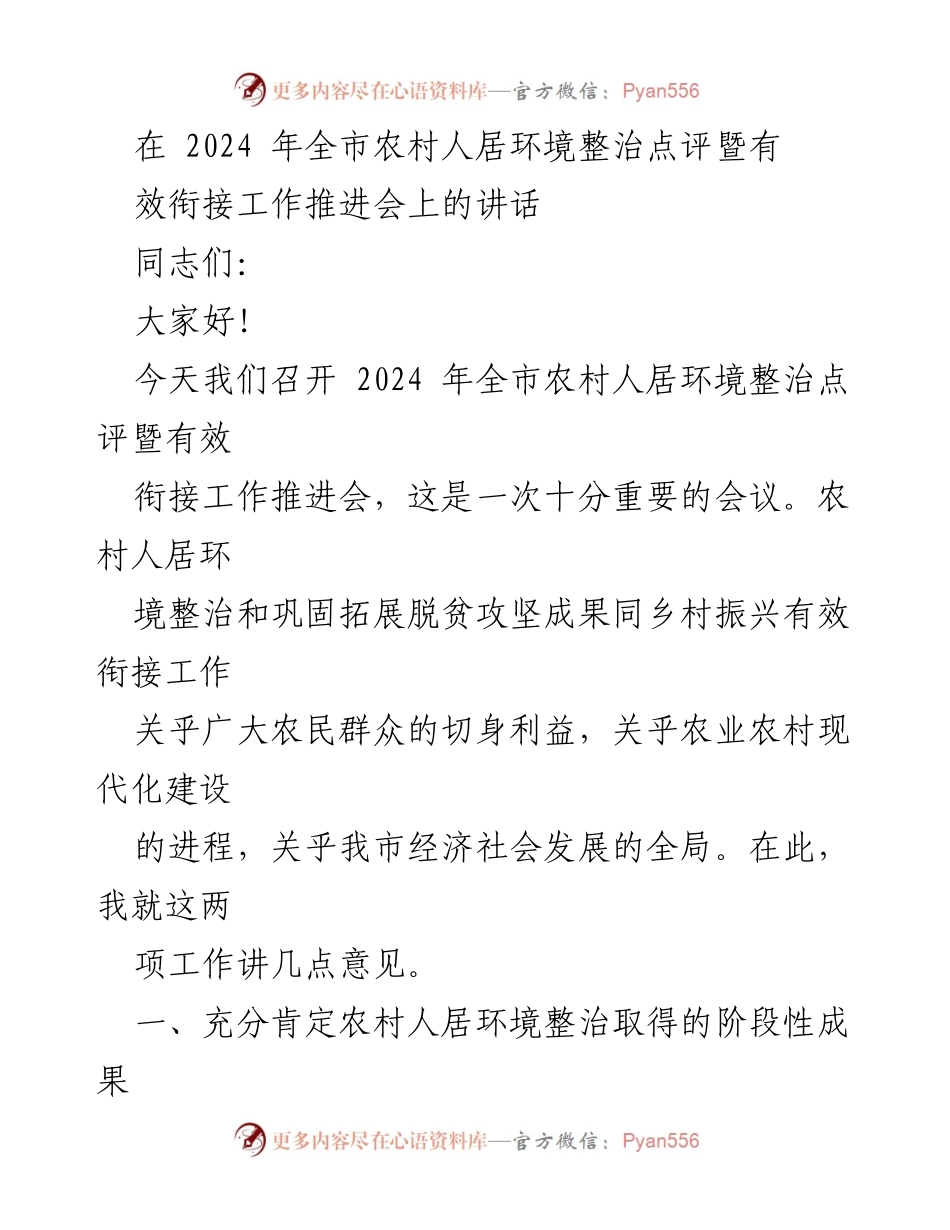 [发言] 会议 - 2024年全市农村人居环境整治工作推进与成效分析.docx_第1页