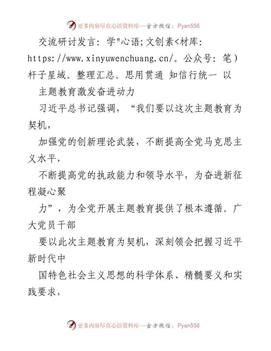 [发言] 主题教育研讨会 - 学思用贯通，激发奋进动力.docx_第1页