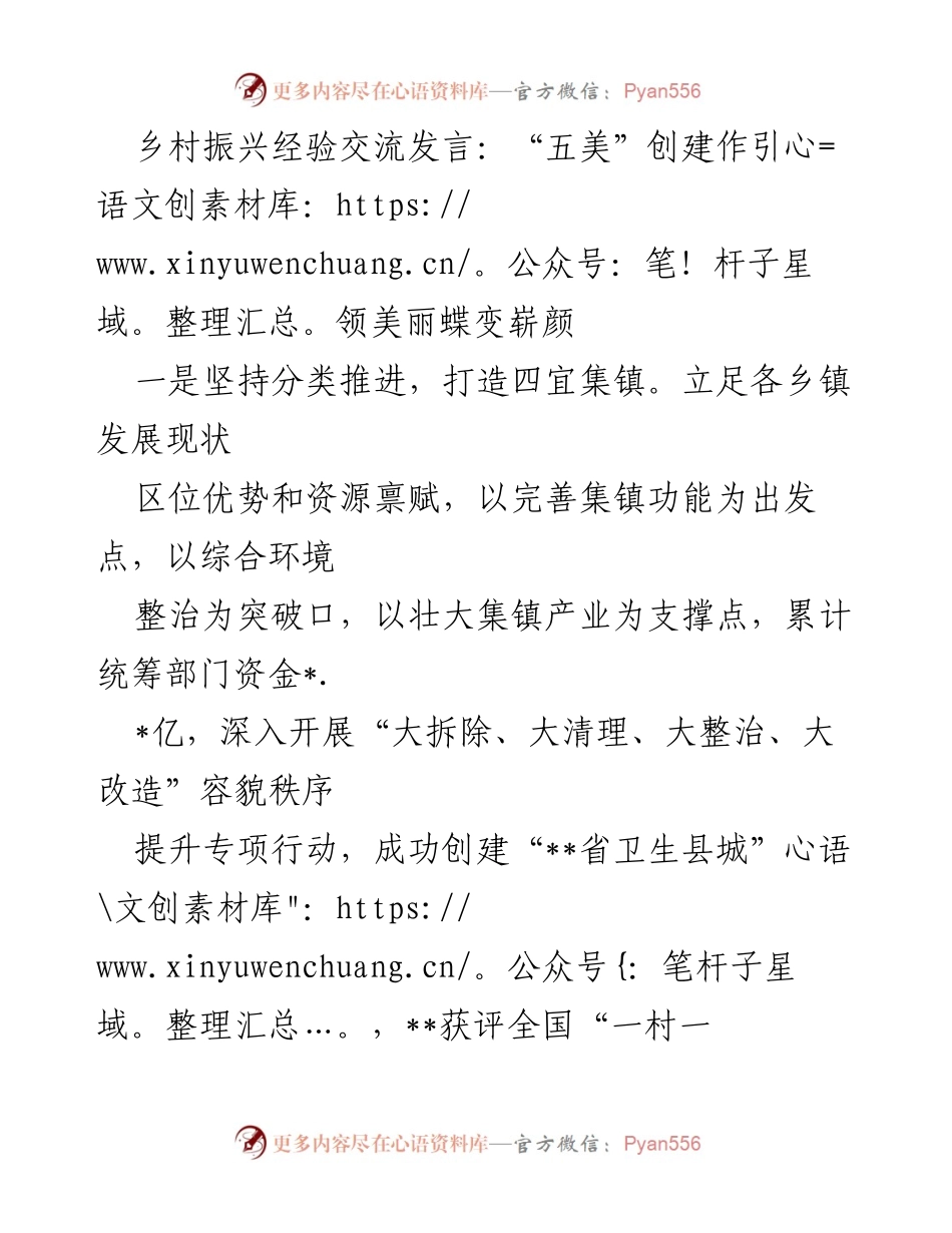 [发言] 乡村振兴经验交流会 - “五美”创建引领乡村蝶变.docx_第1页