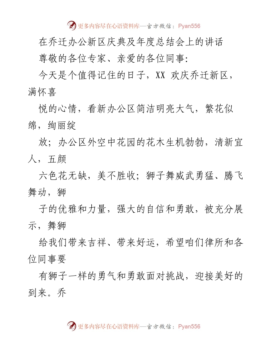 [发言] 乔迁庆典及年度总结会 - 新起点，新征程：在乔迁办公新区庆典暨年度总结会上的讲话.docx_第1页
