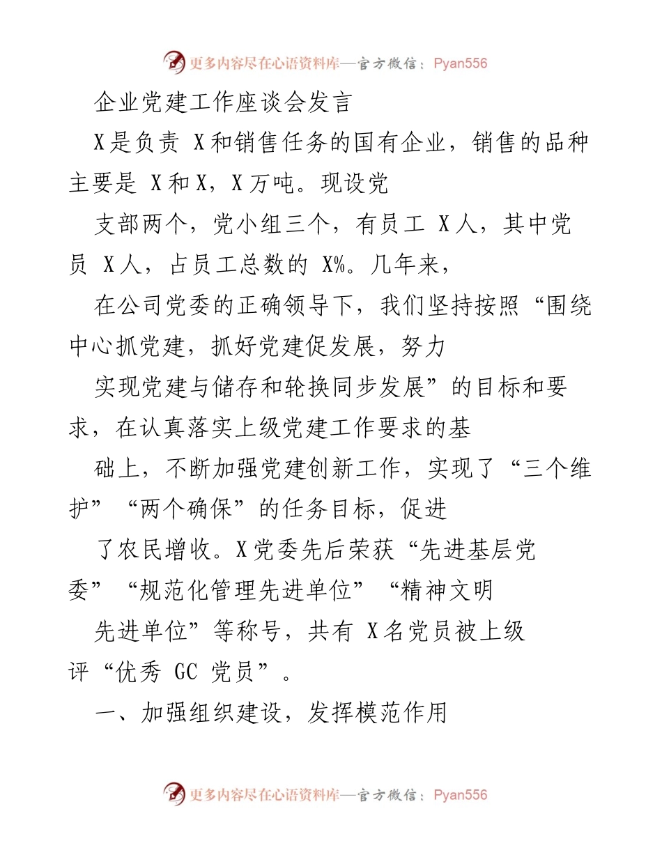 [发言] 企业党建工作座谈会 - 加强党建工作，促进企业发展.docx_第1页