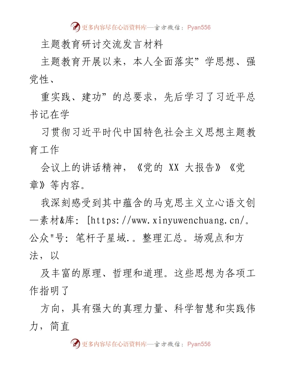 [发言] 主题教育研讨交流 - 深入学习习近平新时代中国特色社会主义思想，坚定为民初心.docx_第1页