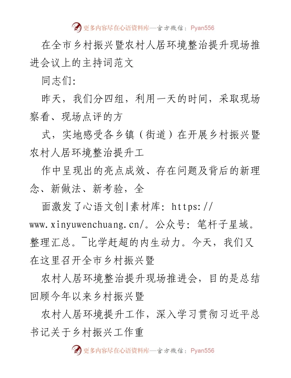 [发言] 会议 - 全市乡村振兴暨农村人居环境整治提升推进会主持词.docx_第1页