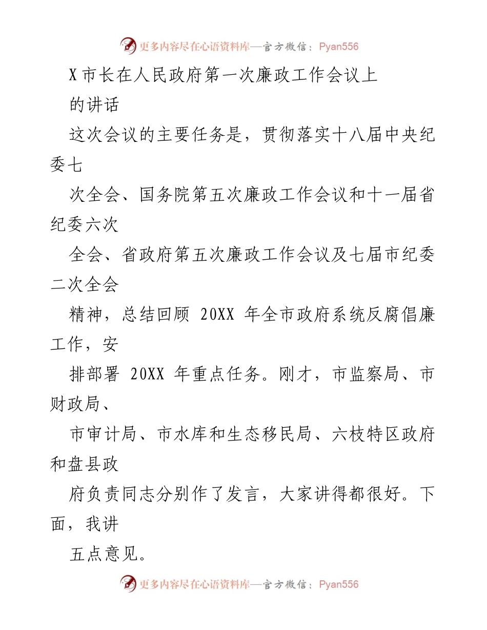 [发言] 人民政府第一次廉政工作会议 - 加强反腐倡廉，推动政府职能转变与政风建设.docx_第1页