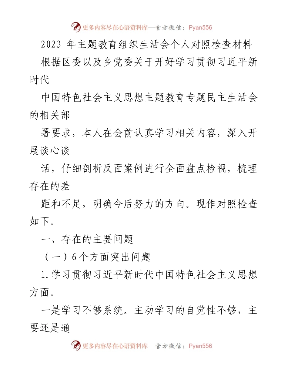 [发言] 主题教育组织生活会 - 2023年主题教育个人对照检查及问题剖析.docx_第1页