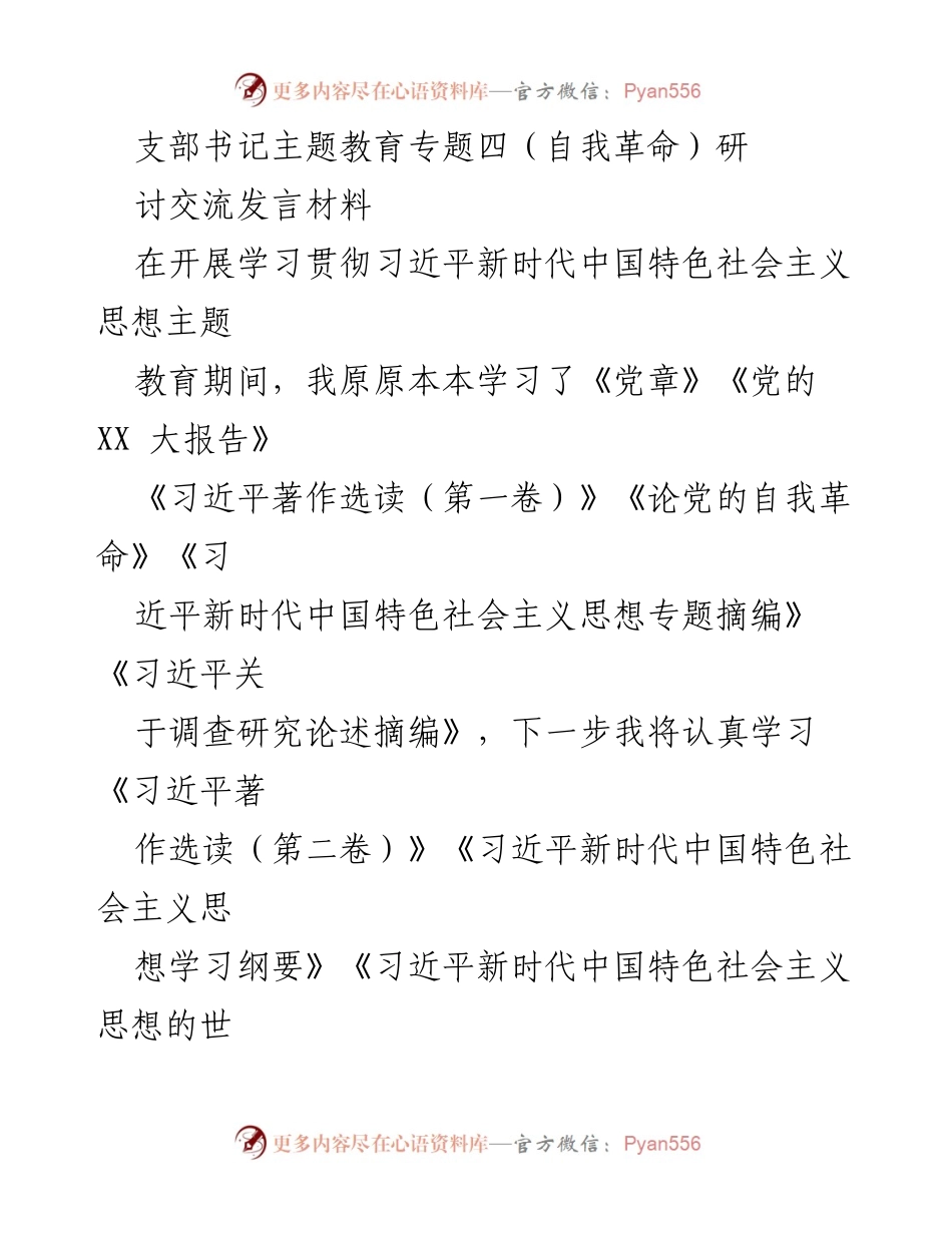 [发言] 主题教育研讨会 - 勇于自我革命，弘扬廉洁之风.docx_第1页