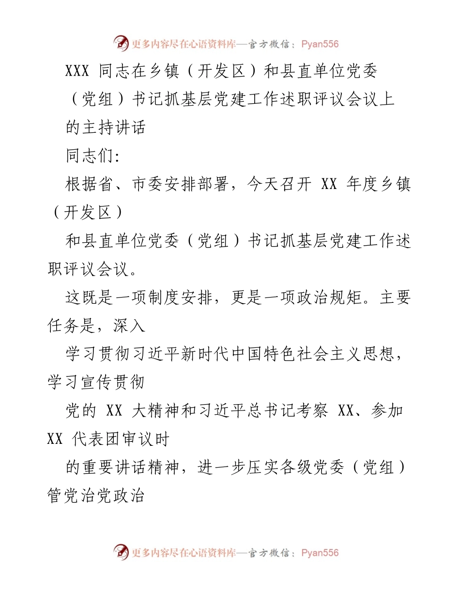 [发言] 乡镇党建工作述职评议会议 - 乡镇党委书记抓党建述职评议讲话.docx_第1页