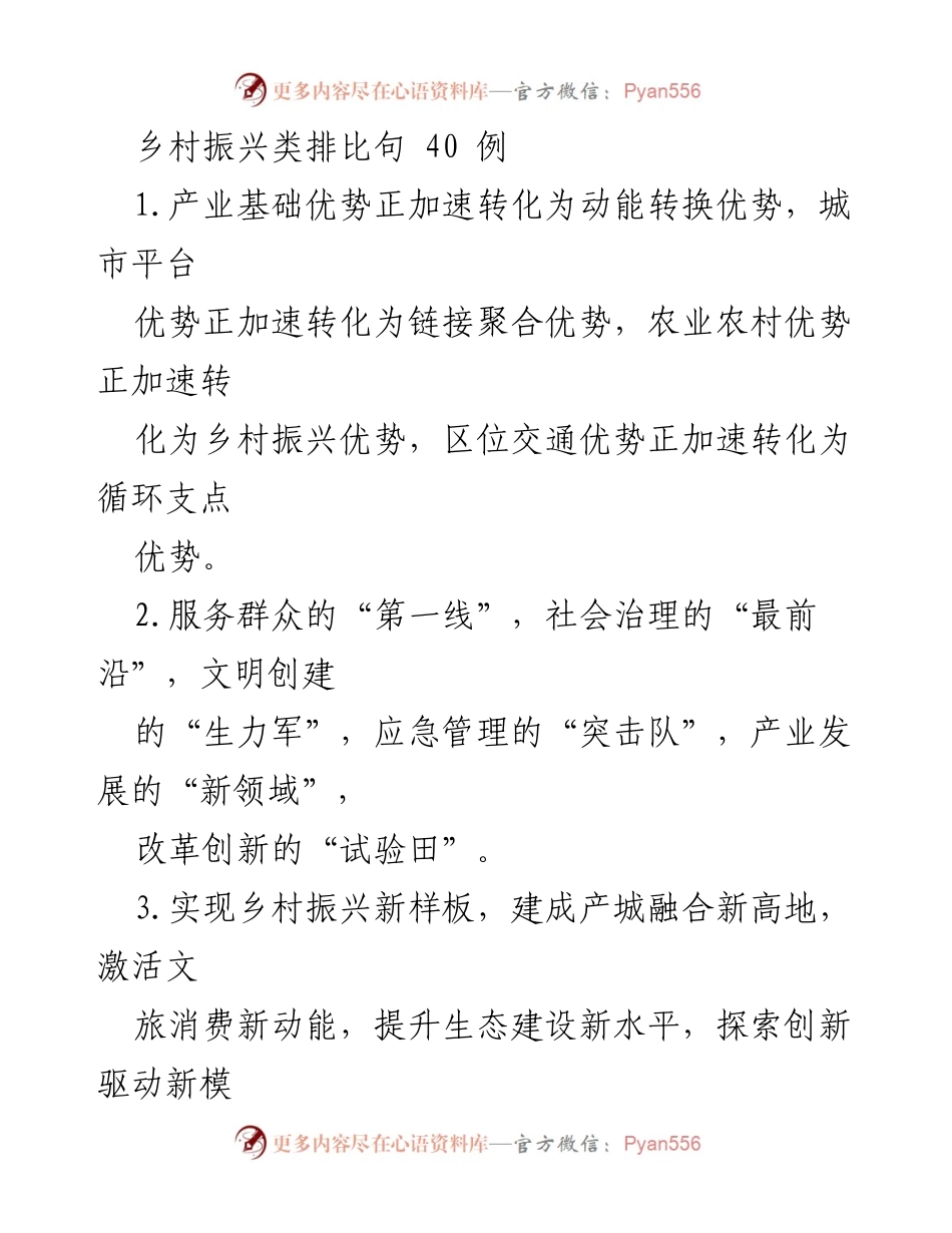 [发言] 乡村振兴研讨会 - _激活乡村振兴新动能的40条排比句_.docx_第1页