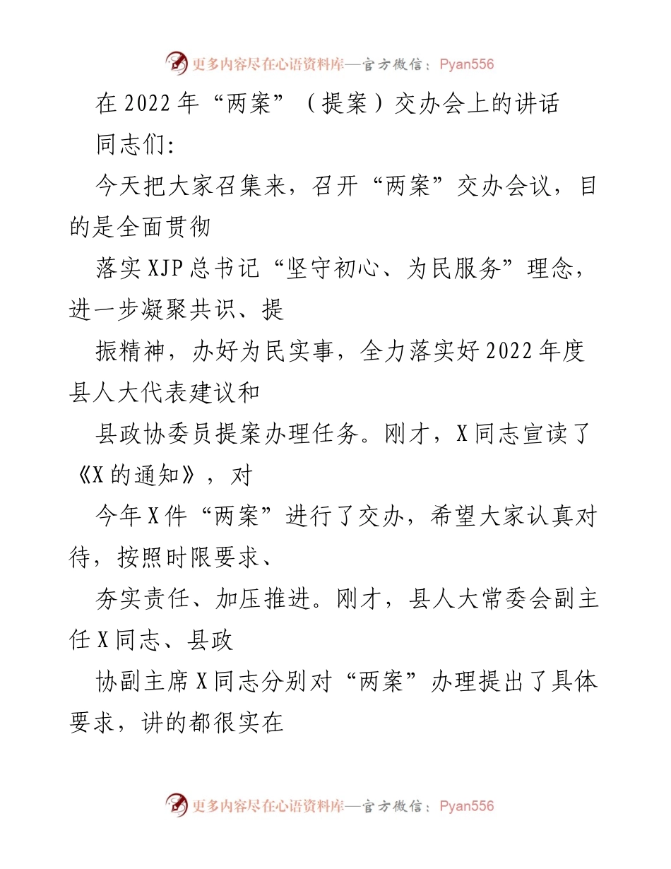 [发言] 交办会议 - 加强“两案”办理工作，提升服务水平.docx_第1页