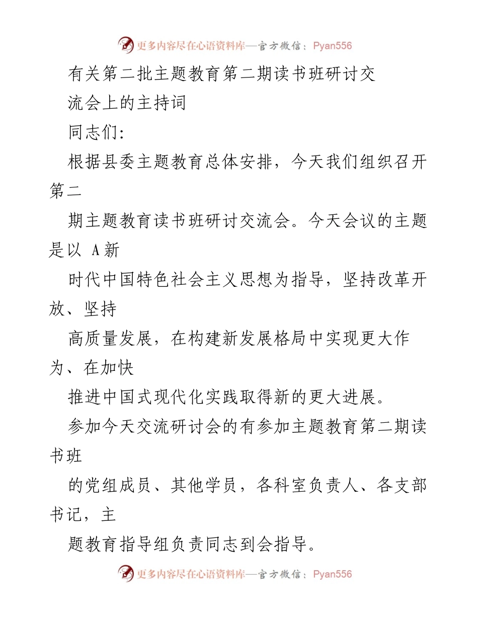 [发言] 主题教育读书班研讨交流会 - 第二期主题教育读书班研讨交流会主持词_1.docx_第1页