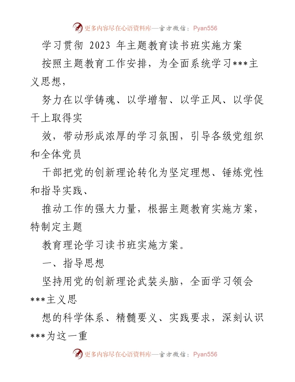 [发言] 主题教育读书班 - 学习贯彻2023年主题教育读书班实施方案的指导思想与原则要求.docx_第1页