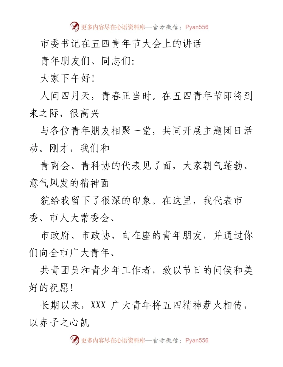 [发言] 五四青年节大会 - 激励青年共筑理想与奋斗之路.docx_第1页