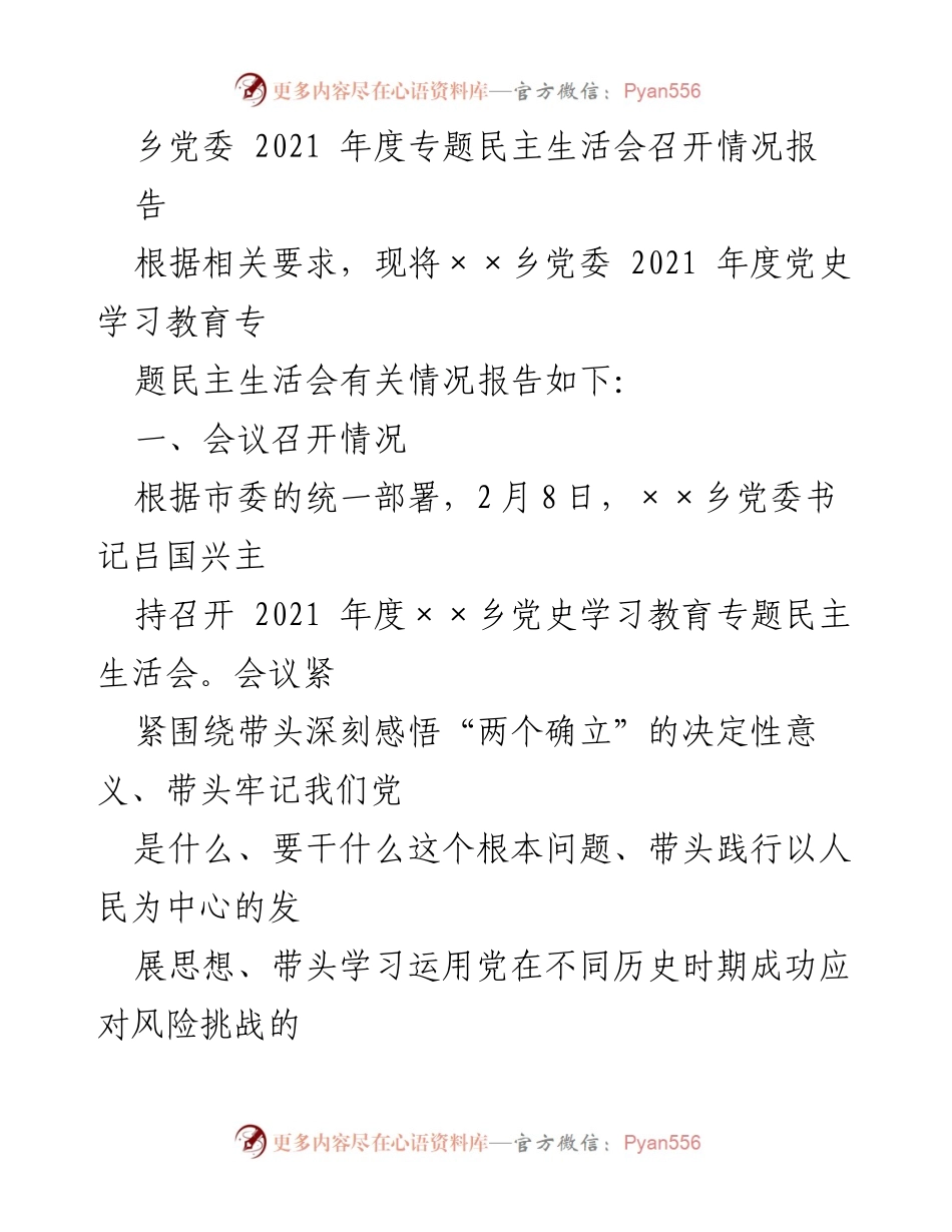 [发言] 乡党委年度专题民主生活会 - 2021年度党史学习教育专题民主生活会情况报告.docx_第1页