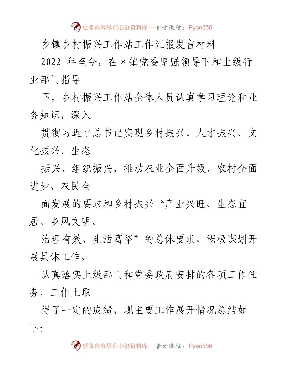 [发言] 乡镇乡村振兴工作汇报 - 乡村振兴工作站成效与举措总结.docx_第1页