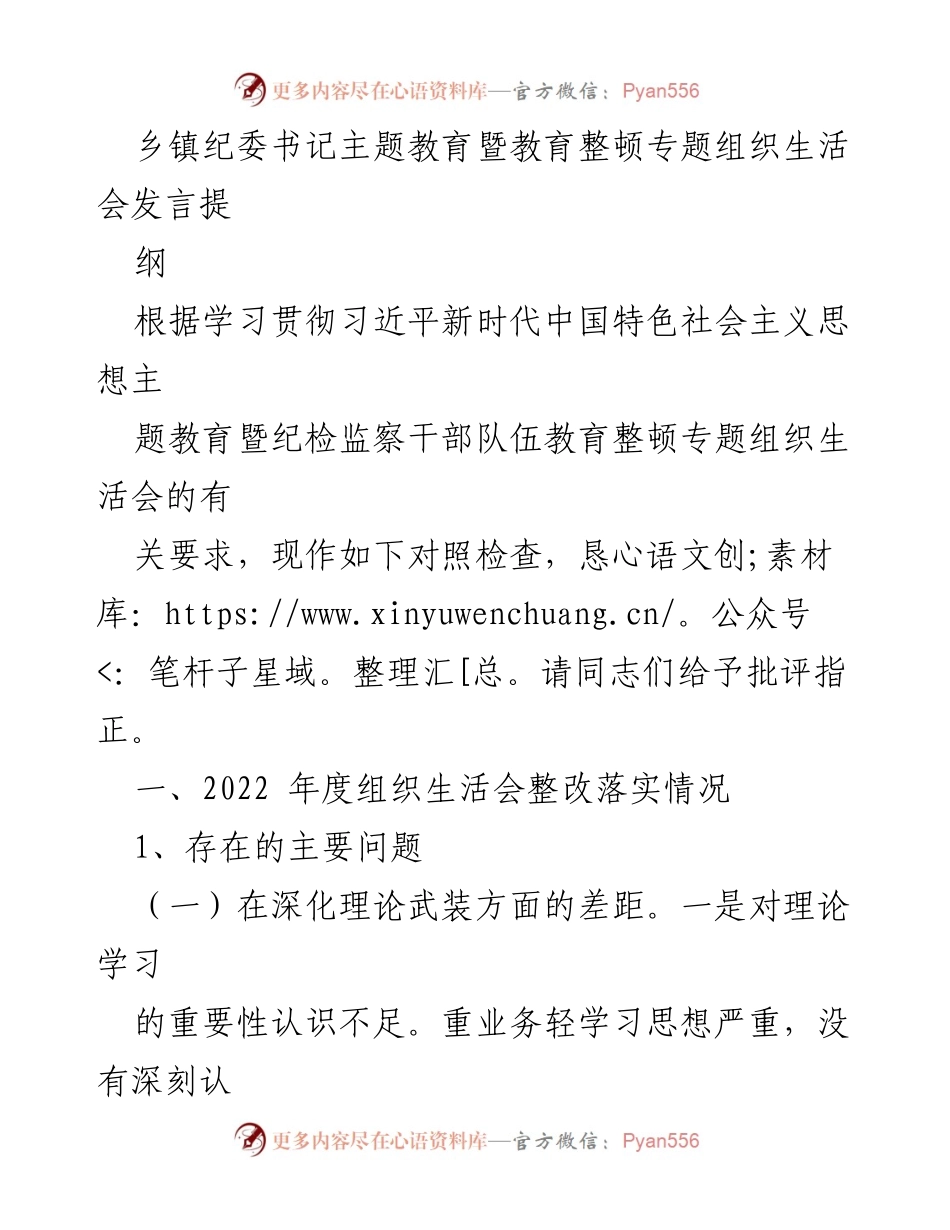 [发言] 乡镇纪委书记主题教育暨教育整顿专题组织生活会 - 乡镇纪委书记发言提纲：对照检查与自我反思.docx_第1页
