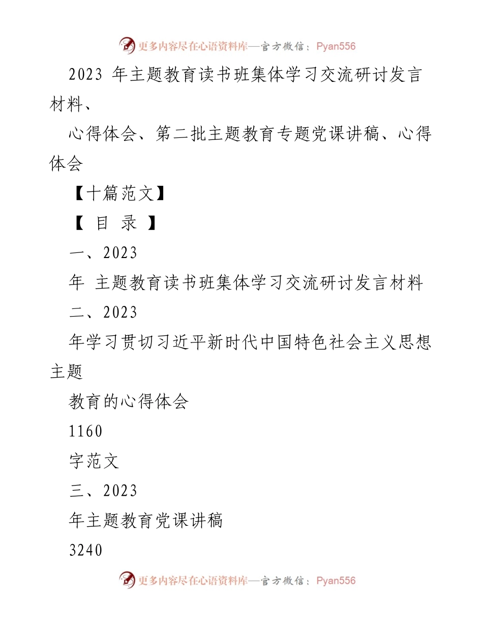 [发言] 主题教育读书班 - 深入学习习近平新时代中国特色社会主义思想的重要性与实践应用.docx_第1页