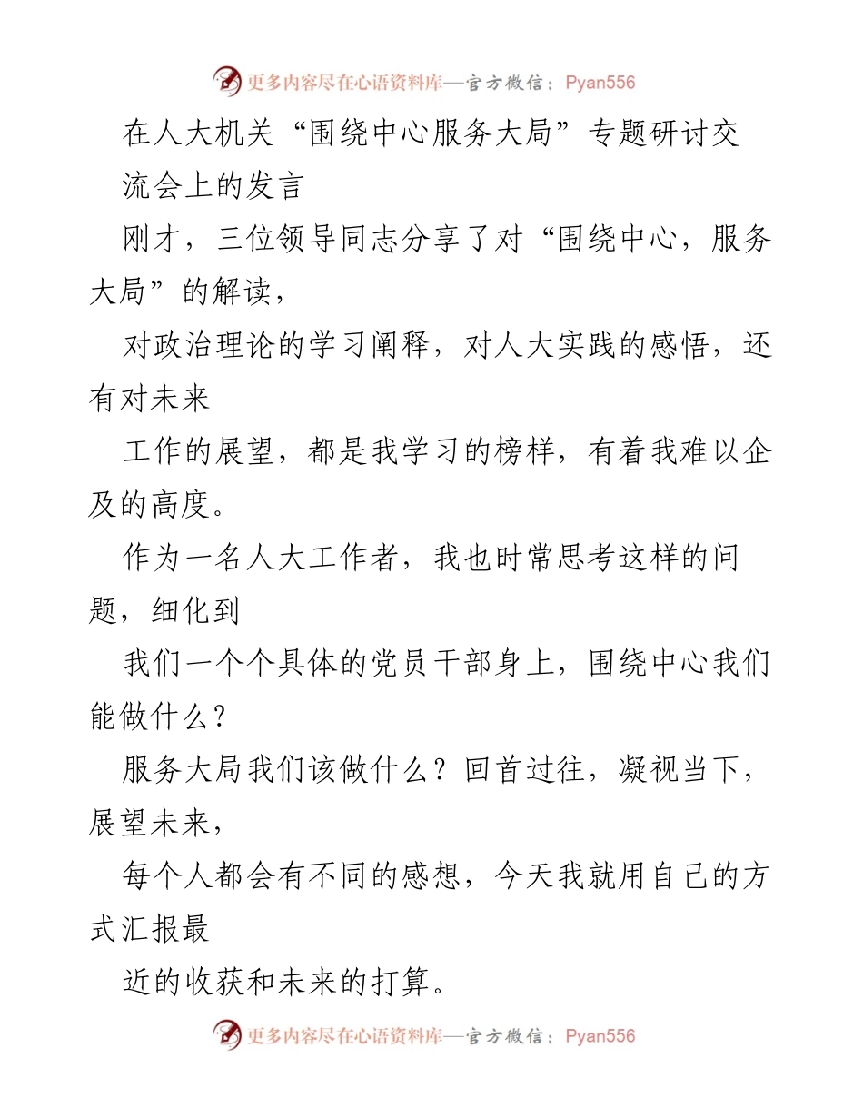 [发言] 人大机关专题研讨交流会 - “围绕中心，服务大局”的思考与实践分享.docx_第1页