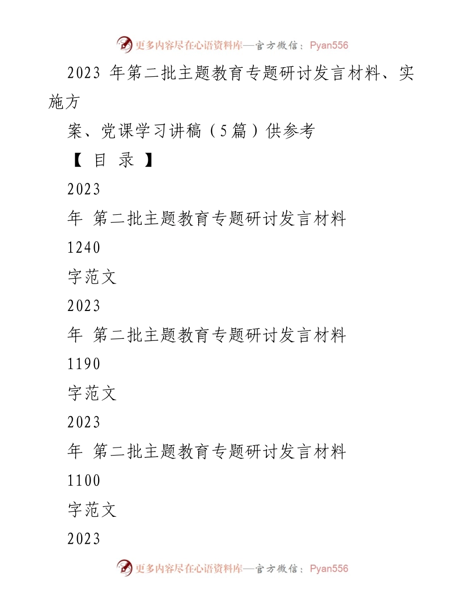 [发言] 主题教育研讨会 - 深入开展第二批主题教育的重要性与实施策略.docx_第1页