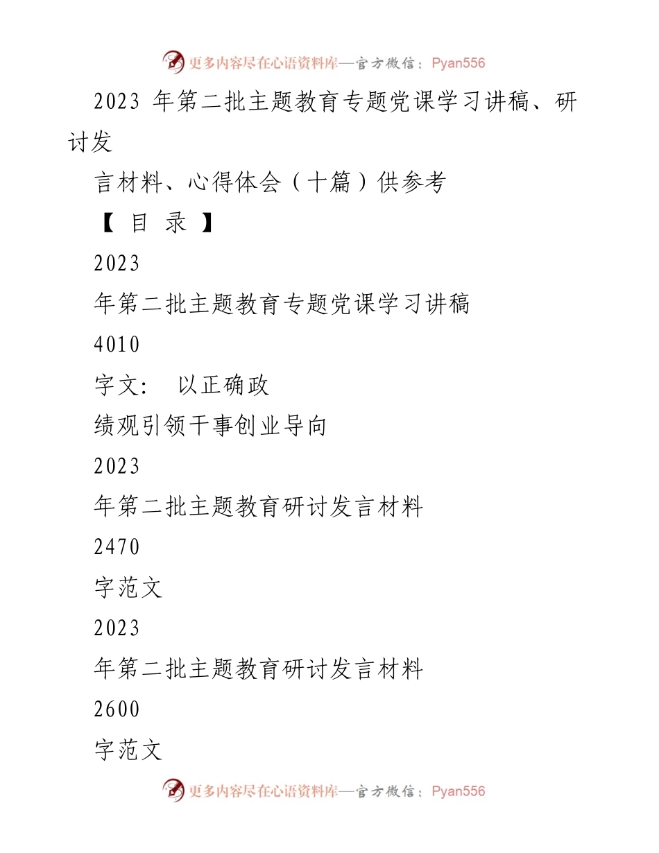 [发言] 主题教育研讨会 - 2023年第二批主题教育专题党课学习与发言材料合集.docx_第1页